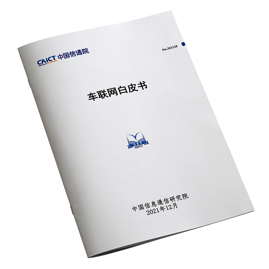 2021车联网白皮书 中国信通院