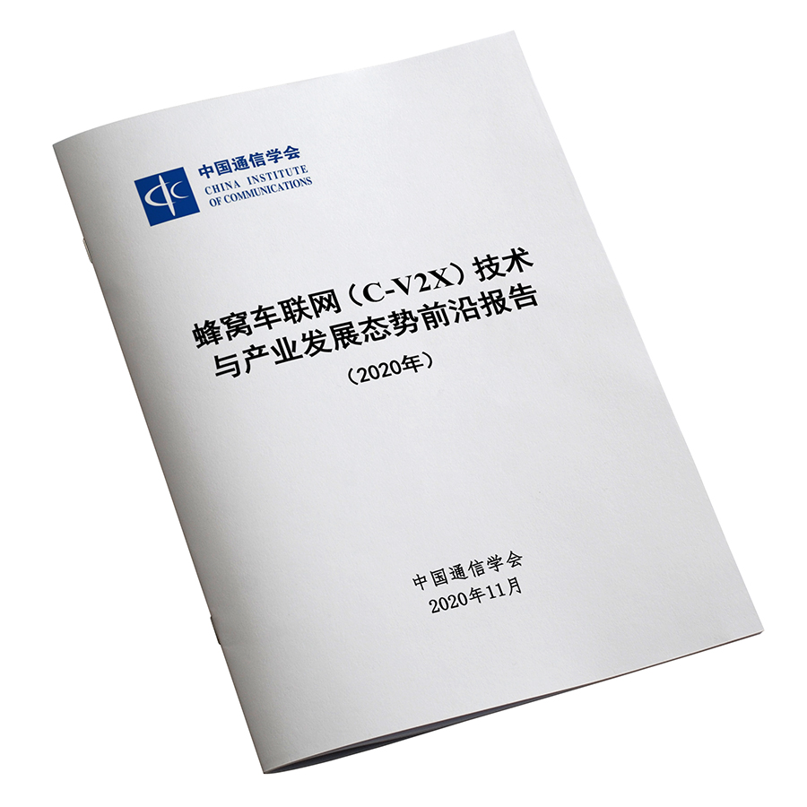 《蜂窝车联网（C-V2X）技术与产业发展态势前沿报告（2020）》 中国通信学会