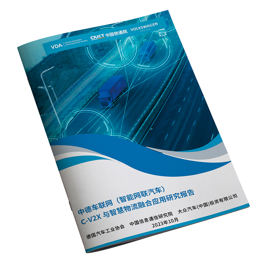 中德车联网（智能网联汽车）C-V2X与智慧物流融合应用研究报告