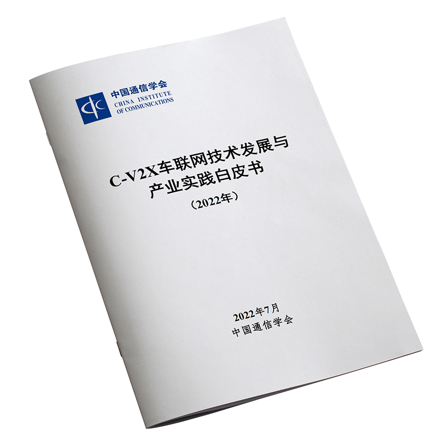 《C-V2X车联网技术发展与产业实践白皮书（2022）》 中国通信学会