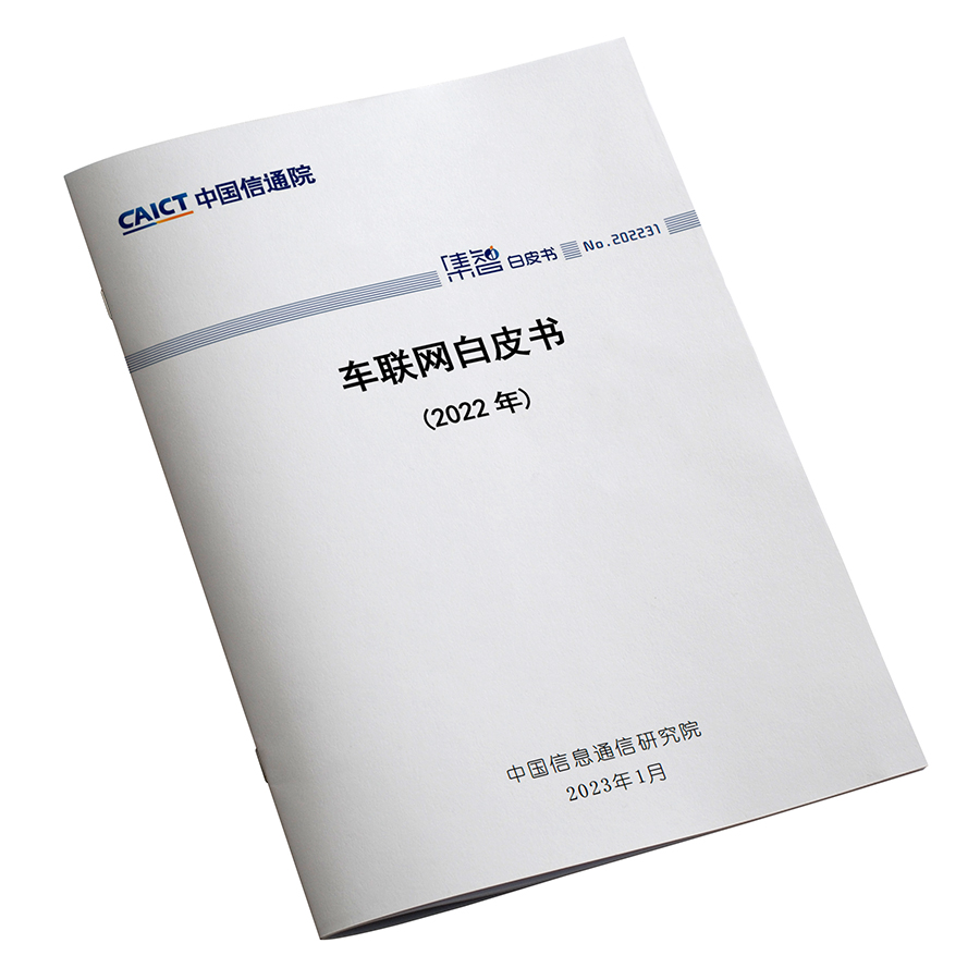 2022车联网白皮书 中国信通院