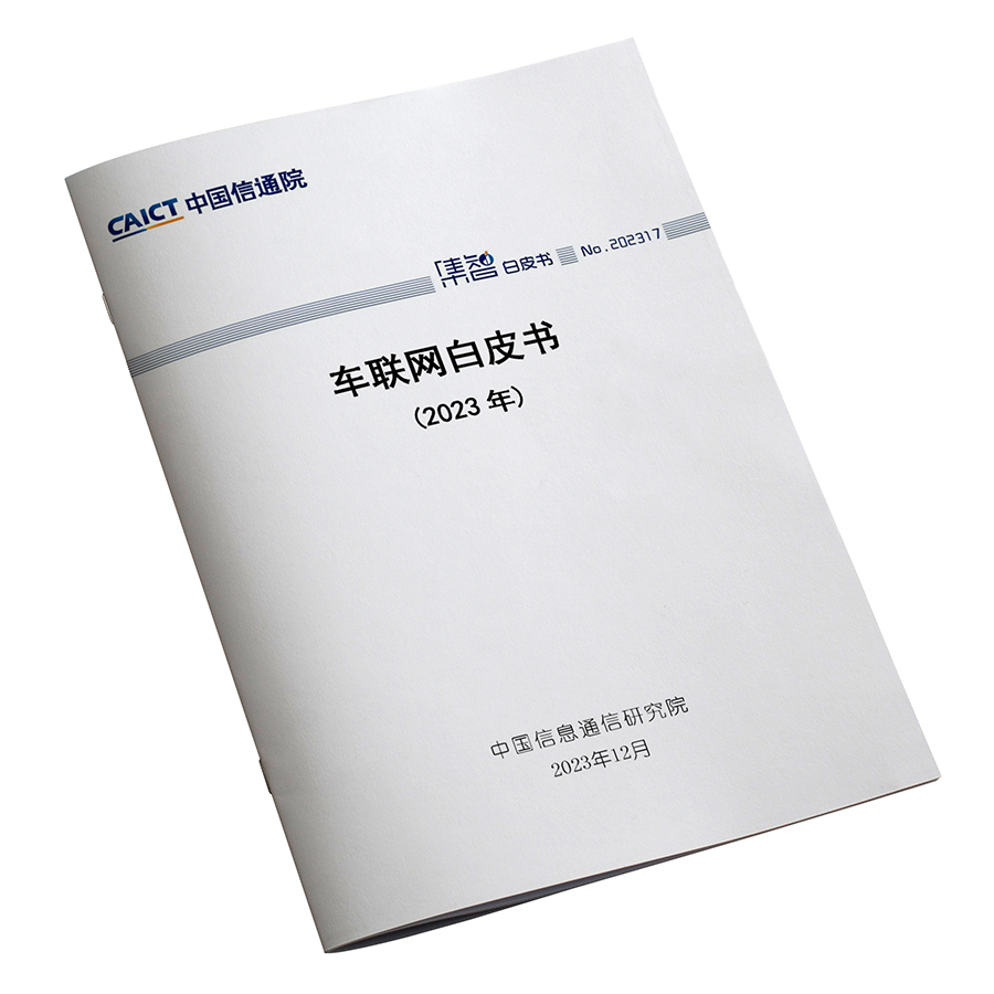 2023车联网白皮书 中国信通院