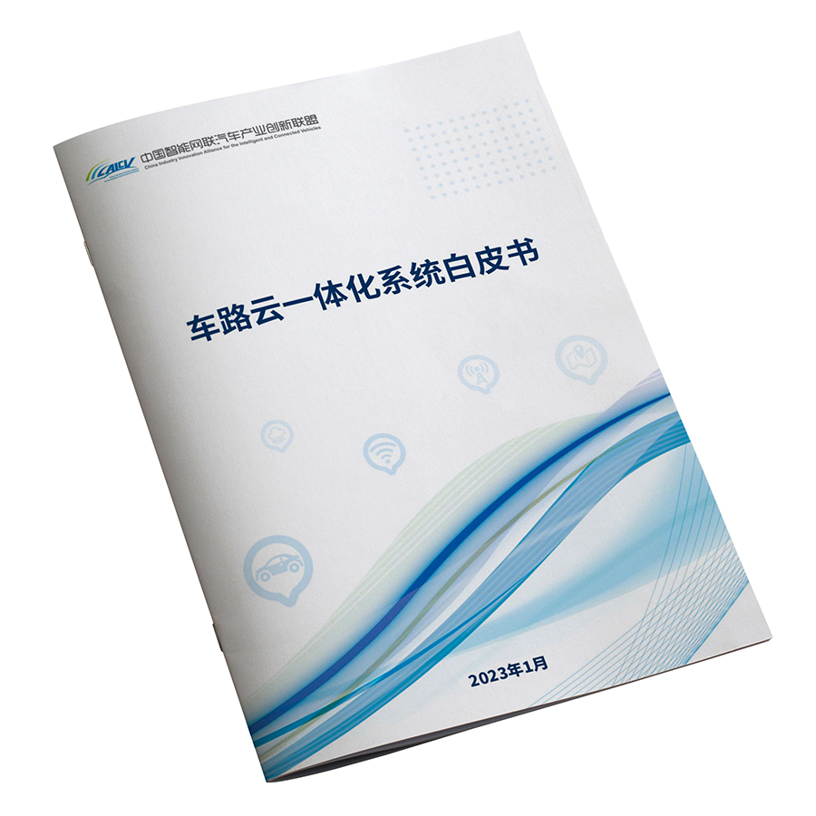 车路云一体化系统白皮书 CICV创新中心