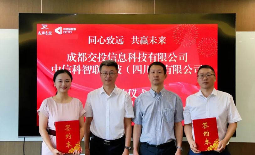 中信科智联与成都交投信息科技签署战略合作协议
