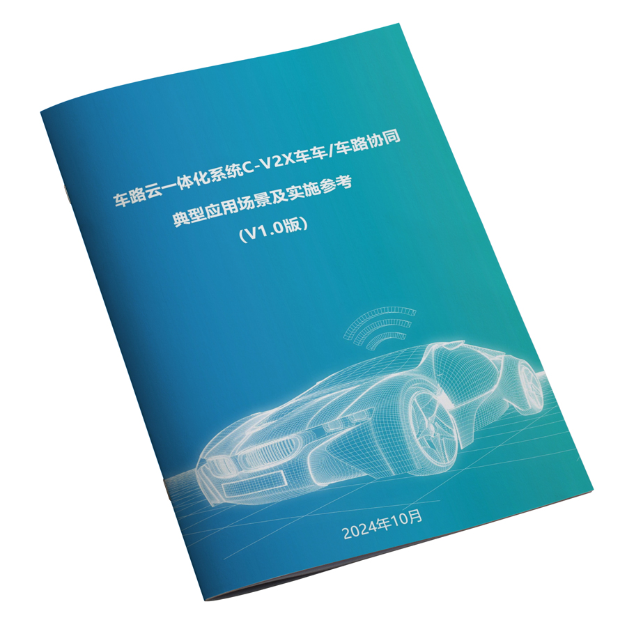 车路云一体化系统C-V2X车车-车路协同典型应用场景及实施参考