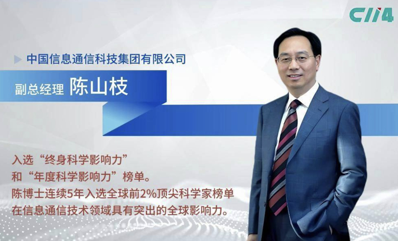 中国信科陈山枝博士入选“全球前2%顶尖科学家榜单”