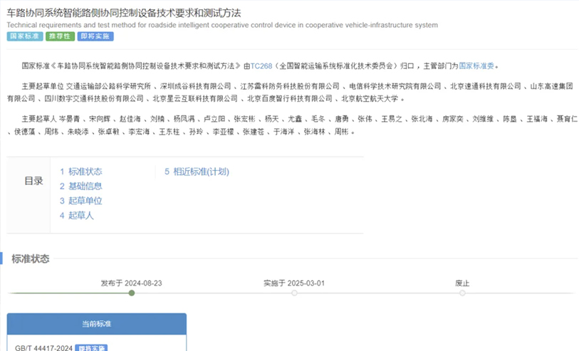 LTE-V2X全栈载入国家标准 | GB/T 44417-2024标准解读