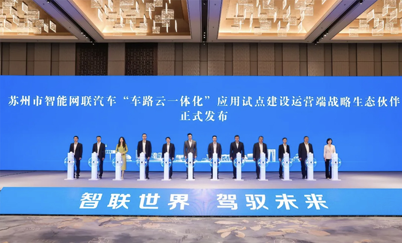 中信科智联与生态伙伴共谋苏州市 “车路云一体化”落地发展
