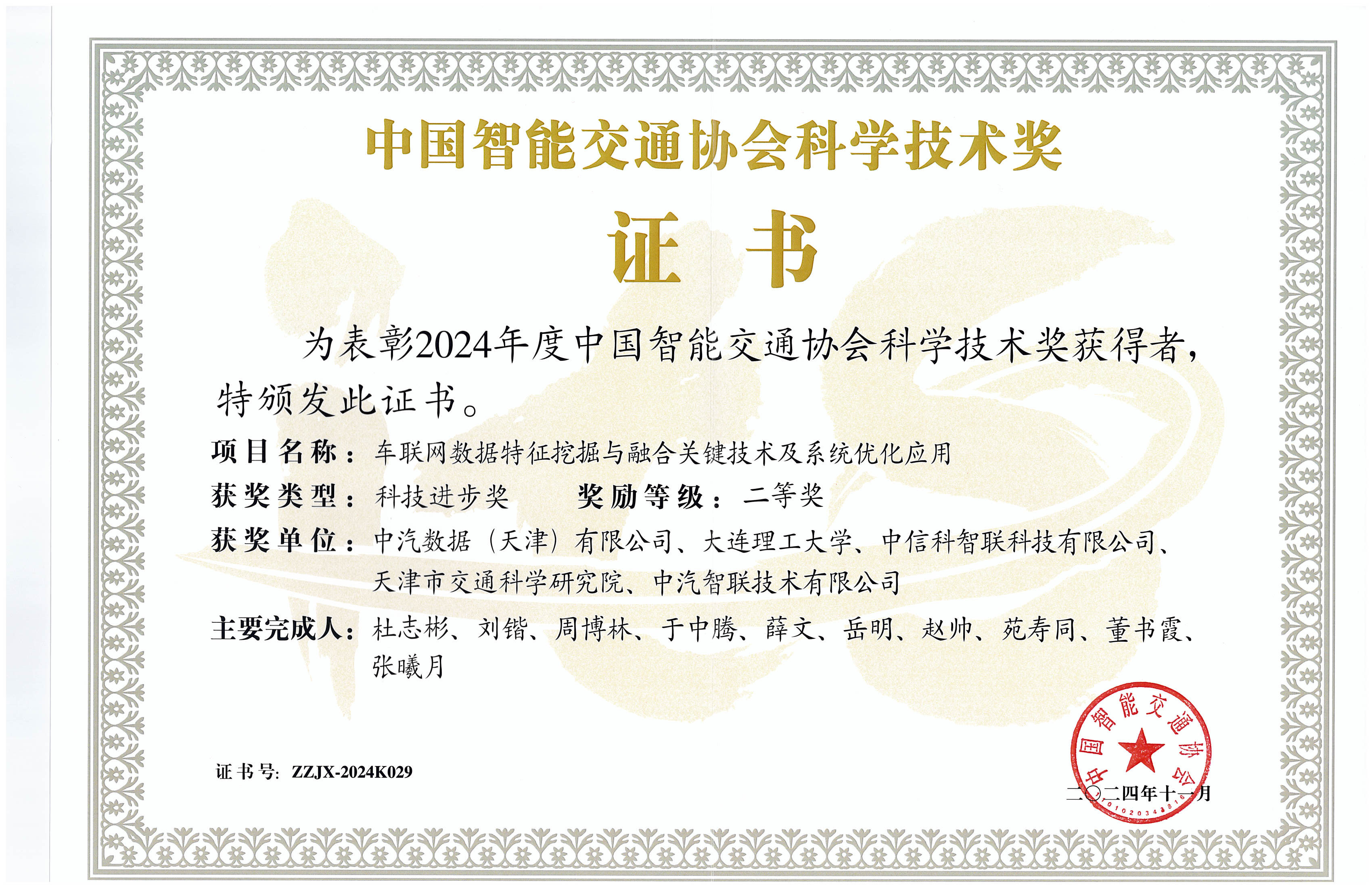 2024中国智能交通协会科技进步二等奖