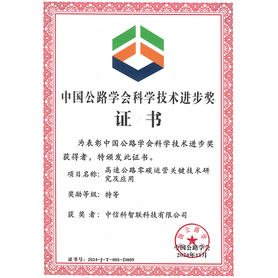 2024中国公路学会科学技术进步奖-特等奖