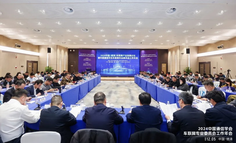 中国通信学会车联网专业委员会2024工作年会成功召开