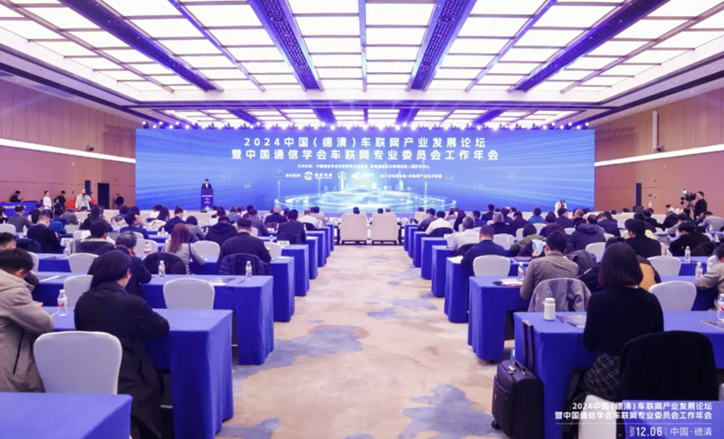 扬帆远航，跨界共赢 | 2024中国（德清）车联网产业发展论坛暨中国通信学会车联网专业委员会工作年会圆满召开