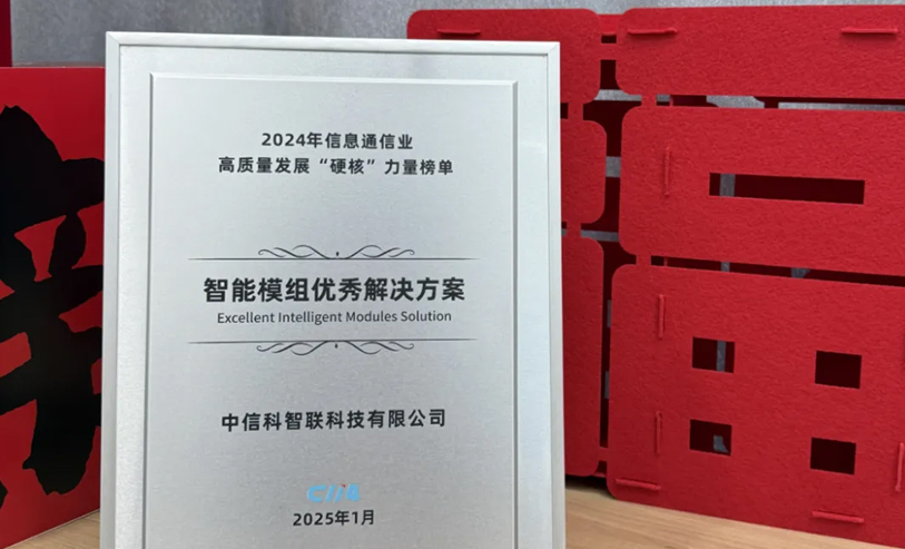 放榜了！中信科智联荣登信息通信业“硬核”力量榜！