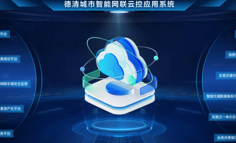 全国首批！DeepSeek接入德清城市智能网联云控平台