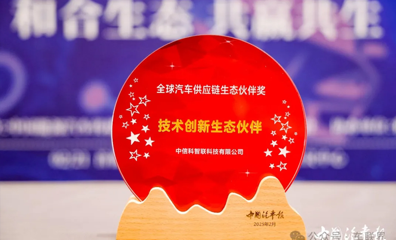 中信科智联荣获2025年全球汽车供应链生态伙伴奖