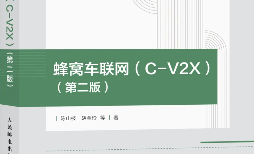 隆重发布 | C-V2X开创者陈山枝博士及团队精心力作《蜂窝车联网（C-V2X)（第二版）》