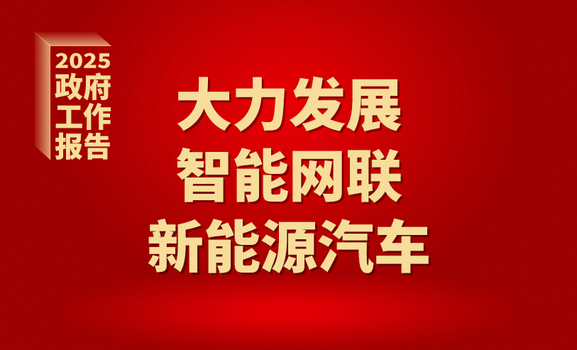 政府工作报告：大力发展智能网联新能源汽车