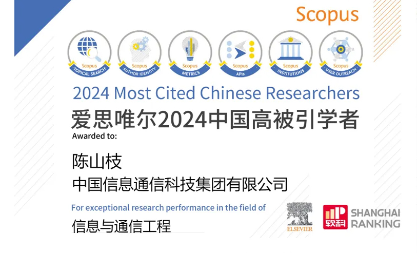 陈山枝连续四年入选“中国高被引学者”，通信产业界唯一