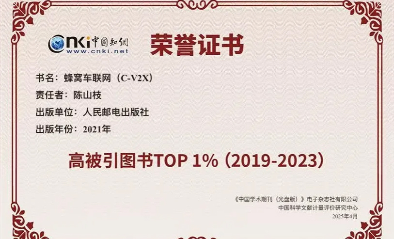 榜单发布 | 陈山枝两本专著入选中国知网“高被引图书TOP 1%(2019-2023）”榜单