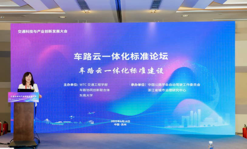 车路云一体化标准建设论坛成功召开