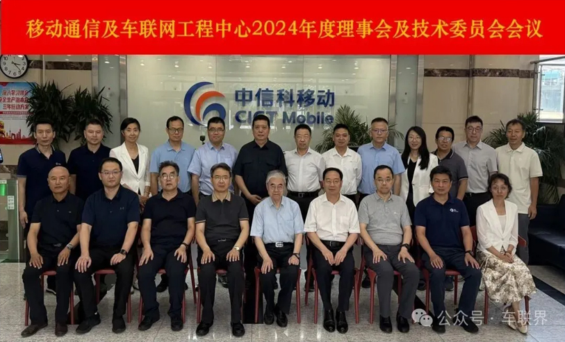 移动通信及车联网国家工程研究中心2024年度理事会及技术委员会会议顺利召开