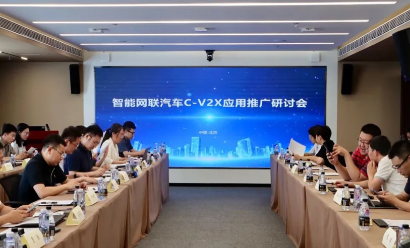 智能网联汽车C-V2X应用推广研讨会在京成功举办