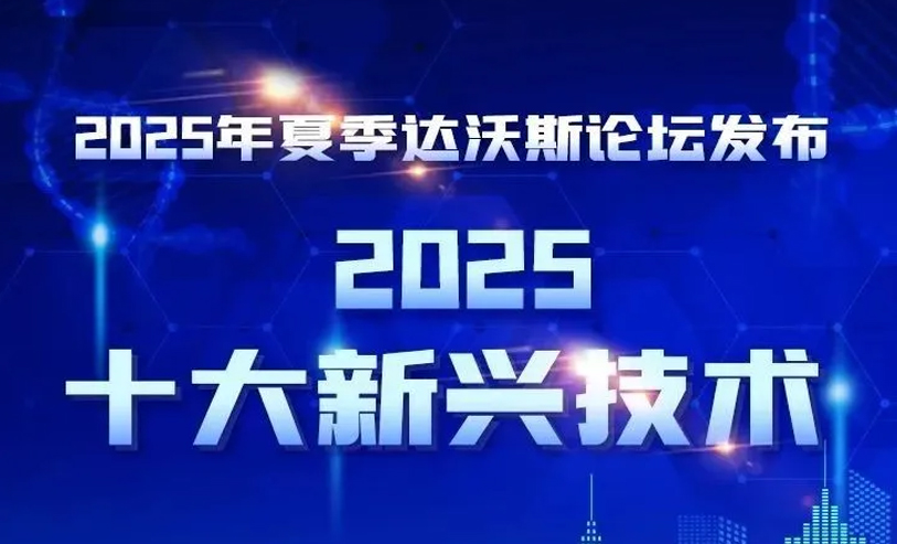 协同感知——夏季达沃斯论坛发布2025十大新兴技术之一