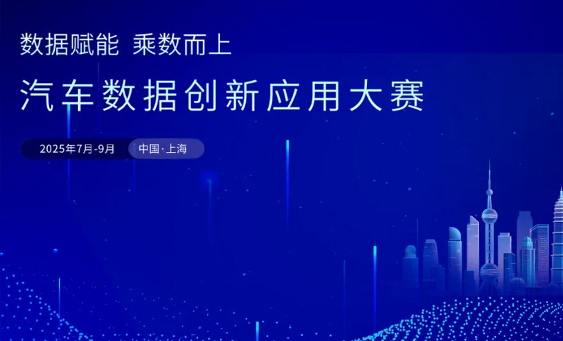 榜上有名！荣获行业汽车数据创新应用大赛·应用实践奖