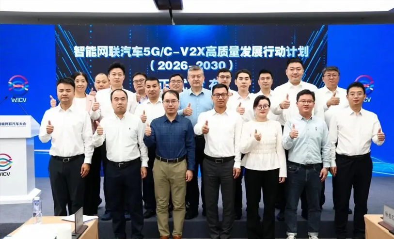 智能网联汽车5G/C-V2X高质量发展行动计划（2026-2030）正式发布