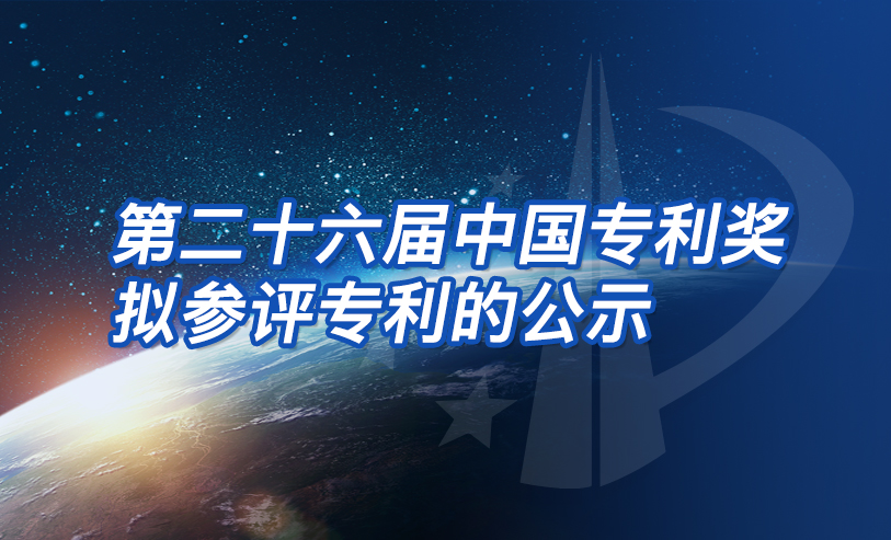 第二十六届中国专利奖拟参评专利的公示