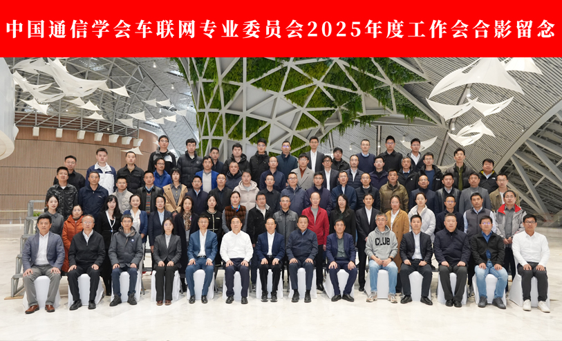 共谱蓝图 | 中国通信学会车联网专业委员会2025年度工作会暨第二届车联网专业委员会换届大会圆满召开