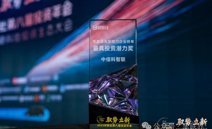 驭势立新，智联未来！&mdash;&mdash;中信科智联斩获财联社2025年度最具投资潜力奖