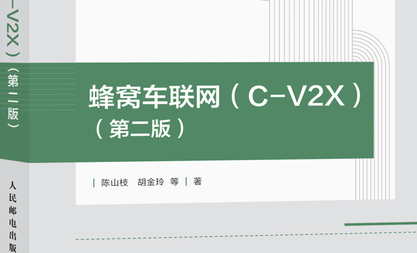 喜报｜陈山枝博士领衔的《蜂窝车联网（C-V2X）（第二版）》获评工信部&ldquo;五个100&rdquo;计划精品教材