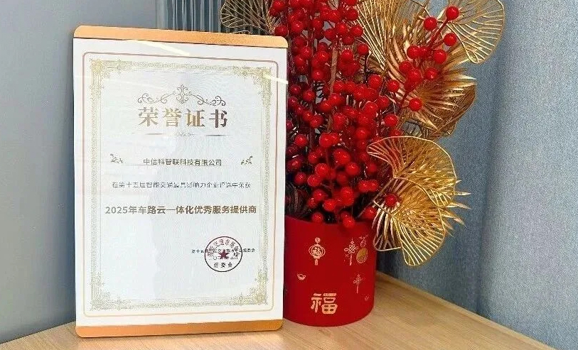 中信科智联荣膺&ldquo;车路云一体化优秀服务商&rdquo;，智绘交通新基建发展蓝图