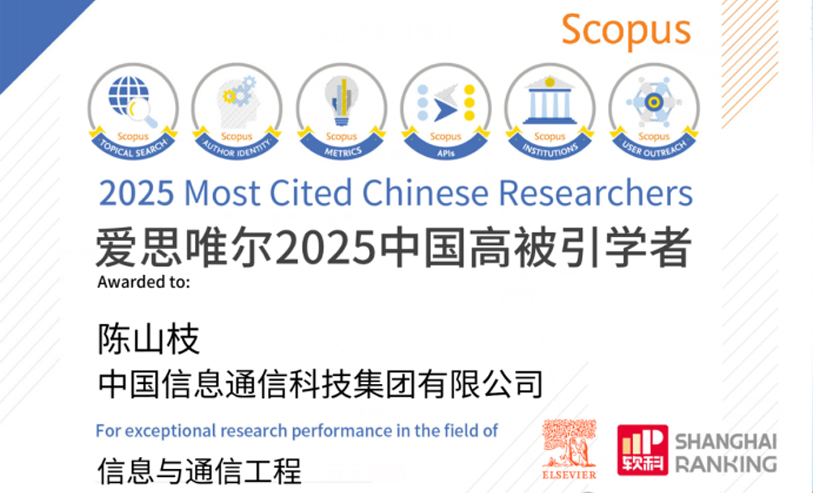 中国信科陈山枝连续五年入选&ldquo;中国高被引学者&rdquo;: 国内通信产业界唯一