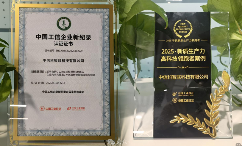 中信科智联双奖加身，彰显新质生产力领军实力