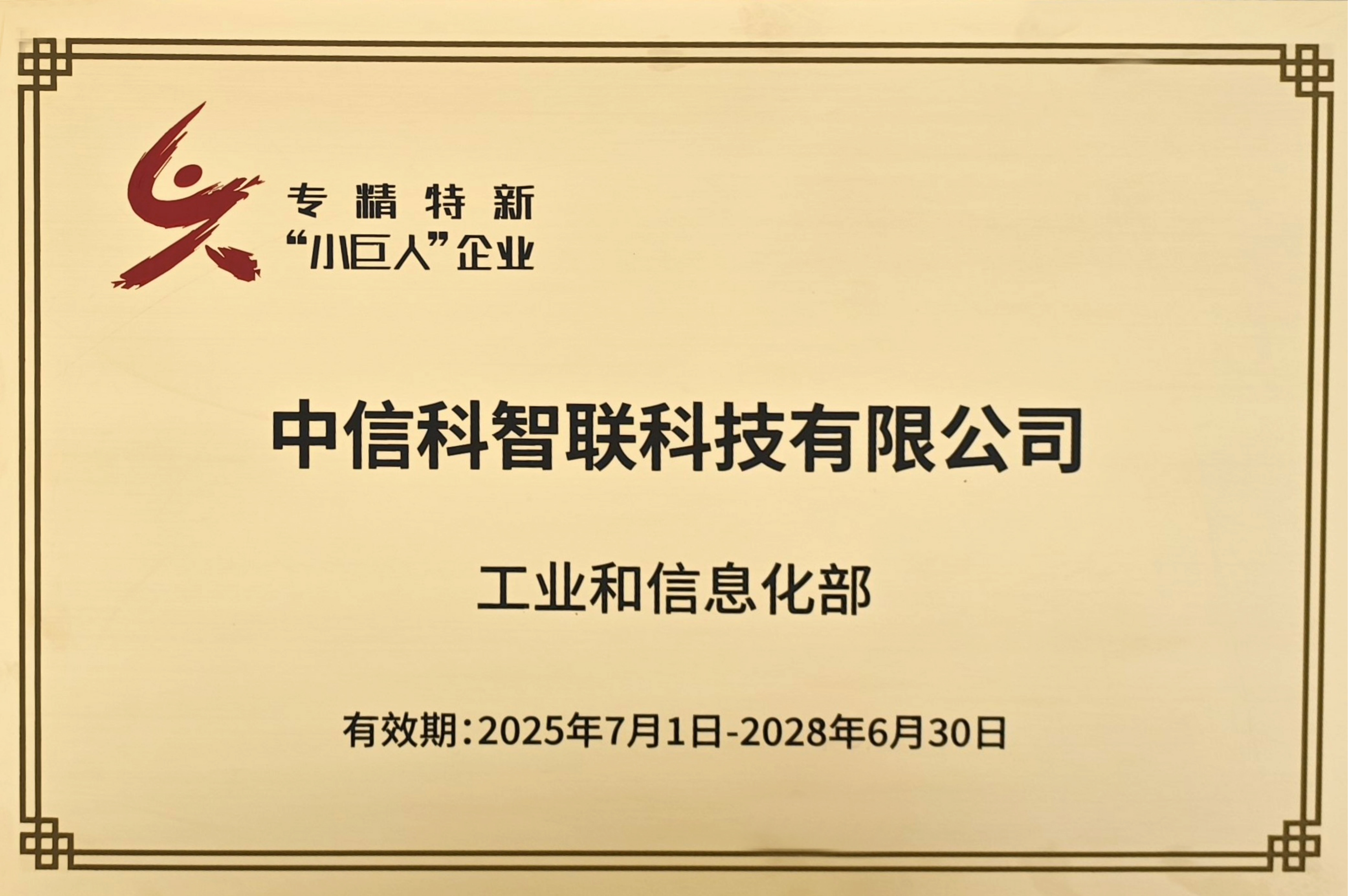 专精特新&ldquo;小巨人&rdquo;企业