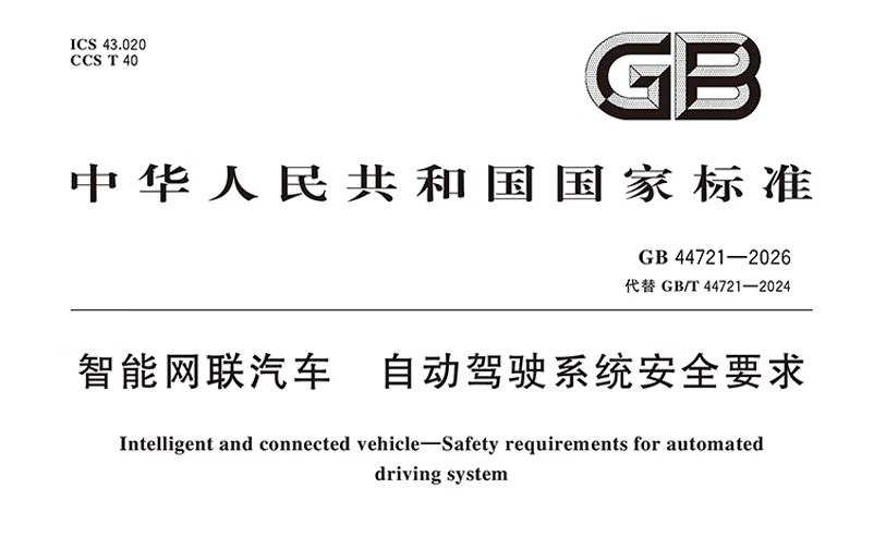 《智能网联汽车 自动驾驶系统安全要求》强制性国家标准发布，拟于2027年7月1日起实施