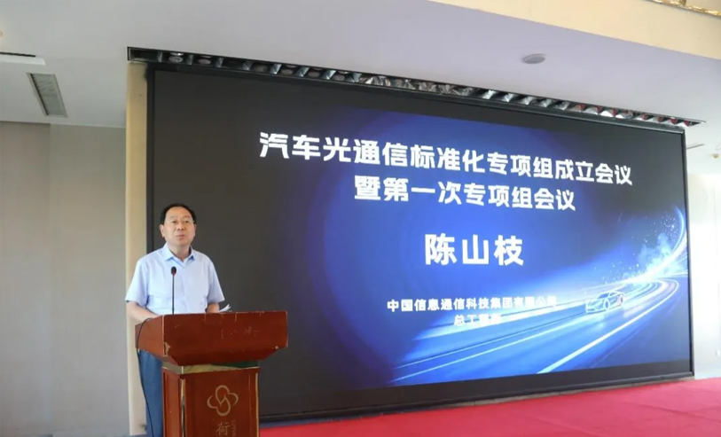汽车光通信标准化专项组正式成立！专项组第一次会议在武汉顺利召开