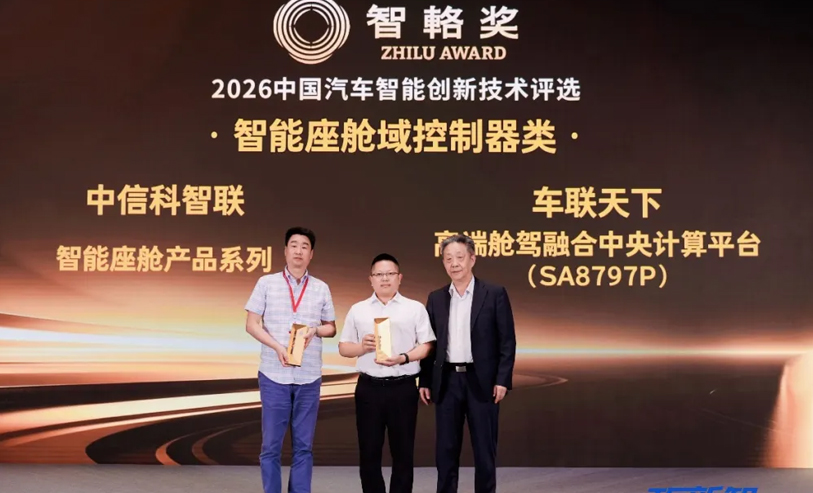 中信科智联荣获2026智輅奖智能座舱域控制器金奖